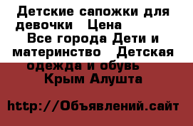 Детские сапожки для девочки › Цена ­ 1 300 - Все города Дети и материнство » Детская одежда и обувь   . Крым,Алушта